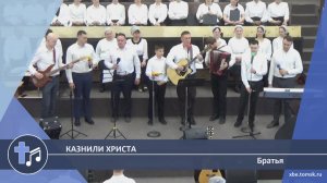 Братья - Казнили Христа (Пение)
