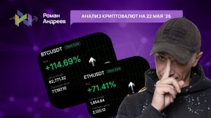 Обзор криптовалют от 22.05.2026 | Роман Андреев
