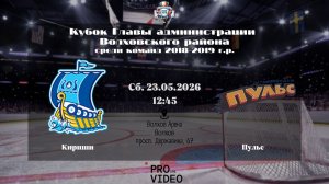 ХК «Кириши» - ХК «Пульс» | 23.05.2026