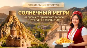 Солнечный Мегри: от древнего армянского города к культурной столице СНГ