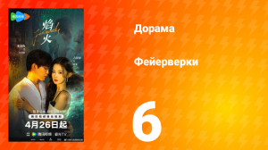 Фейерверки 6 серия