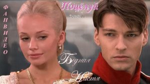Романс Сей поцелуй (исп. Арина) | т/с Бедная Настя | Анна и Владимир