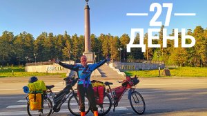 95 км за день. Переехали Уральские горы. 27 день велопутешествия 2026