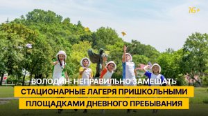 Володин: неправильно замещать стационарные лагеря пришкольными площадками дневного пребывания