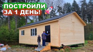Построили теплый, каркасный дом 10 на 6 метров, за 1 день!