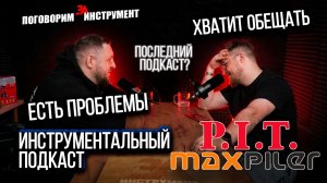 Развитие и проблемы инструмента PIT - очень откровенные ответы на вопросы
