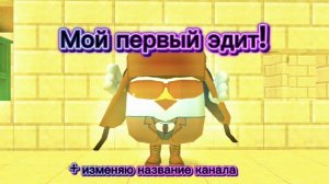 Мой первый эдит! +изменяю название канала