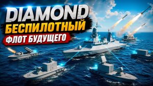 DIAMOND Израиль создает “умный” флот нового поколения
