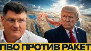 Иранские ракеты что показали 37 дней ударов - Скотт Риттер