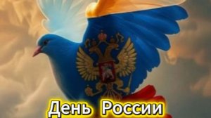 День России 12 июня: патриотическое поздравление с музыкой и флагом | Домохозяйка