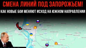 СМЕНА ЛИНИЙ ПОД ЗАПОРОЖЬЕМ!⚡️НОВЫЕ БОИ МЕНЯЮТ ИСХОД НА ЮЖНОМ НАПРАВЛЕНИИ💥Сводки Боевых действий