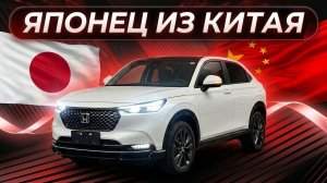 В нем мало чего Китайского! Honda XR-V!