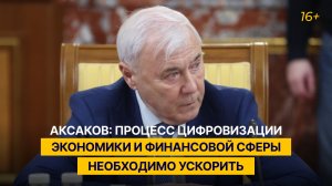 Аксаков: процесс цифровизации экономики и финансовой сферы необходимо ускорить