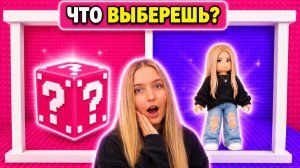 НЕ ВЫБИРАЙ ЛАКИ БЛОК В ТРОЛЛЬ БАШНЕ в ROBLOX!