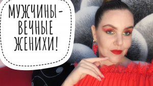 МУЖИК - ВЕЧНЫЙ ЖЕНИХ, А БАБИЙ ВЕК КОРОТОК!