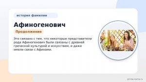 Фамилия Афиногенович: происхождение, значение и склонение