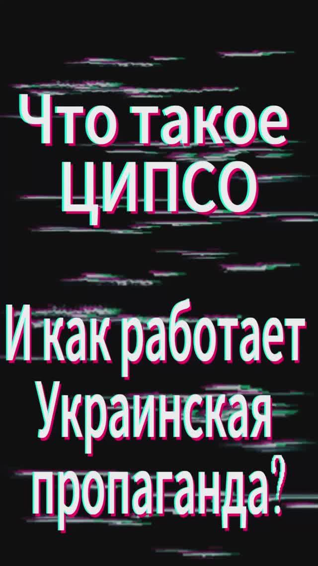 Что такое ЦИПСО и как работает украинская пропаганда?