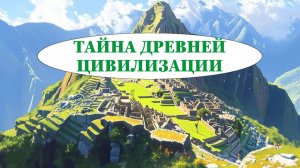 Тайны МАЧУ-ПИКЧУ / Исследовательский Ченнелинг