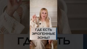 Где есть эрогенные зоны