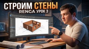 [BIM-SCHOOL 2026] 3. Как построить стены в RENGA правильно | Урок 3