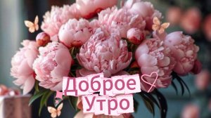 Доброе утро: красивая открытка с пожеланиями доброго утра и хорошего дня | Домохозяйка