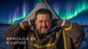 Как живут оленеводы Ямала зимой: Пурга и северное сияние. Бригада 89, серия 5