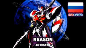 [Tekkaman на русском] REASON (поет Misato)