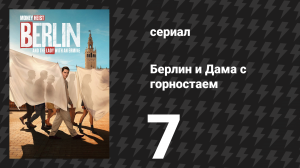 Берлин и Дама с горностаем 2 сезон 7 серия «Ночь кобр» (сериал, 2026)