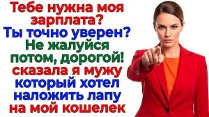 Истории из жизни|Муж решил жить за мой сч|Аудио рассказы|Аудиокниги слушать онлайн|Жизненные истории