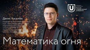 Математика огня