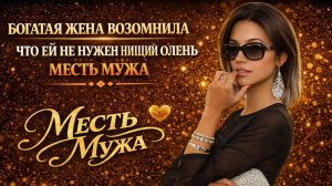 БОГАТАЯ ЖЕНА ВОЗОМНИЛА ЧТО ЕЙ НЕ НУЖЕН НИЩИЙ ОЛЕНЬ I МЕСТЬ МУЖА