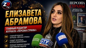 Елизавета Абрамова.
 Главный редактор журнала «Персона Страны».