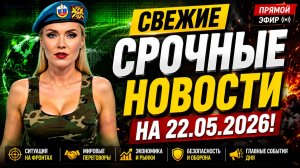 СВЕЖИЕ СРОЧНЫЕ НОВОСТИ НА 22.05.2026!