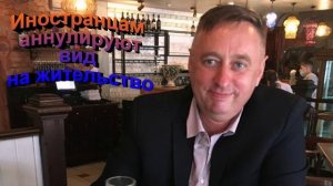 Иностранцам аннулируют вид на жительство