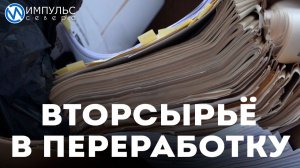 В Новом Уренгое собирают вторсырьё для отправки на переработку