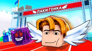 😱Я Стал ТОП 1 МИРА в ГОНКЕ ЛАКИ БЛОКОВ в РОБЛОКС!