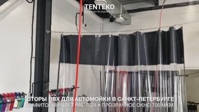 Комбинированные шторы ПВХ для автомойки | Санкт-Петербург | ТЕНТЕКО