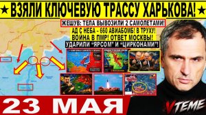 СВЕЖИЕ СРОЧНЫЕ НОВОСТИ НА 22.05.2026!