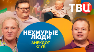 Нехмурые люди. Анекдот-клуб на ТВЦ. Выпуск 79