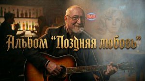 Холодная весна. Альбом «Поздняя любовь».