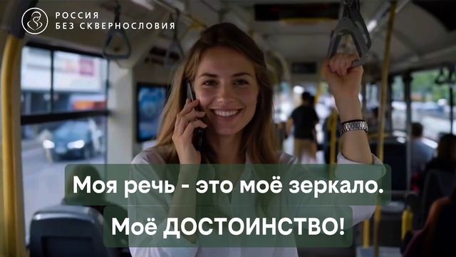 Россия без сквернословия