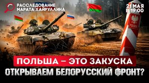 Польша - это закуска. Открываем Белорусский фронт?