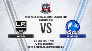 ХК «ЛР-С» - ХК «ikS club» | 22.05.2026