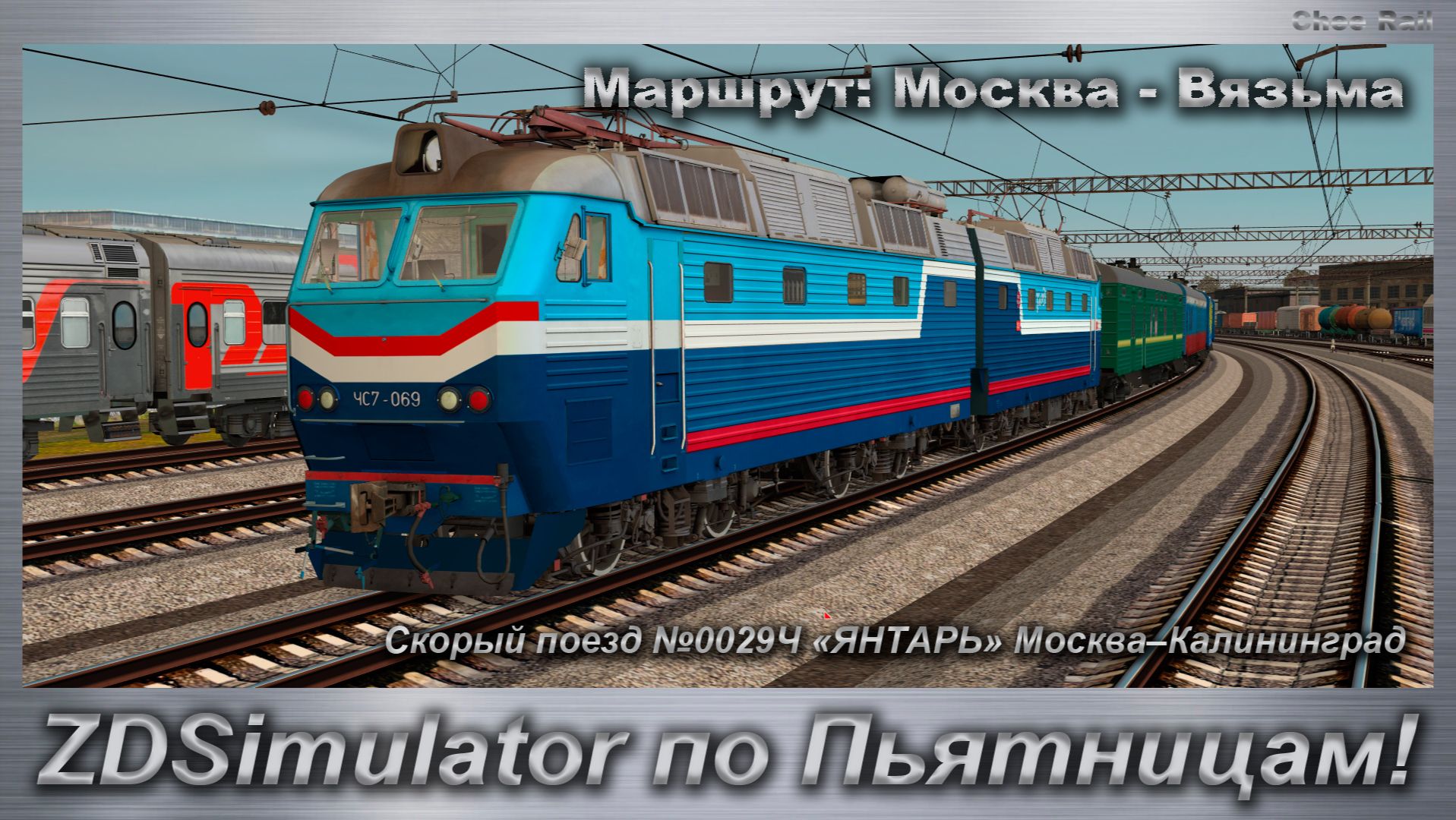 ZDSimulator по Пьятницам! Скорый поезд №0029Ч «ЯНТАРЬ» Москва–Калининград Маршрут: Москва - Вязьма