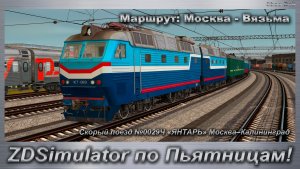 ZDSimulator по Пьятницам! Скорый поезд №0029Ч «ЯНТАРЬ» Москва–Калининград Маршрут: Москва - Вязьма