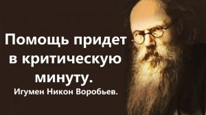 Помощь придет в критическую минуту. Игумен Никон Воробьев.
