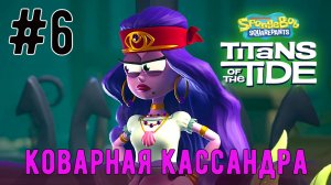 Коварная Кассандра / SpongeBob SquarePants: Titans of the Tide / Прохождение / Gameplay / #6