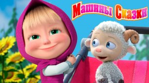 Маша и Медведь сборник сказок - Машины сказки для малышей