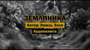 «Земляника» - Эмиль Золя | Аудиокнига | Ода первой любви
