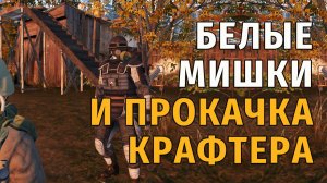 160. Белые Мишки и Прокачка Крафтера. Stay Out | RU2